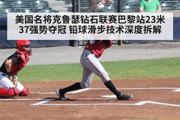 美国名将克鲁瑟钻石联赛巴黎站23米37强势夺冠 铅球滑步技术深度拆解