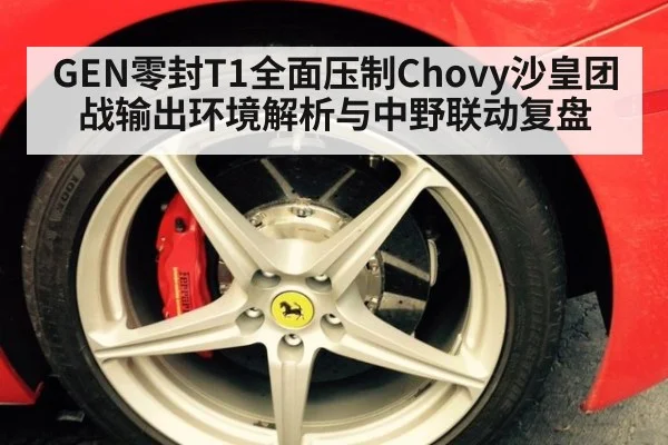 GEN零封T1全面压制Chovy沙皇团战输出环境解析与中野联动复盘