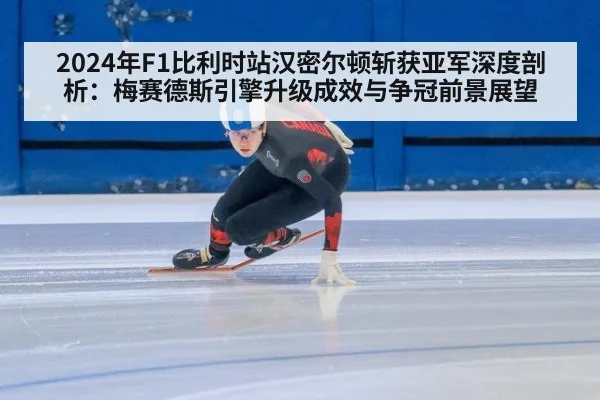 2024年F1比利时站汉密尔顿斩获亚军深度剖析：梅赛德斯引擎升级成效与争冠前景展望