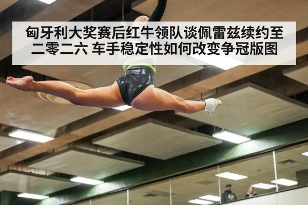 匈牙利大奖赛后红牛领队谈佩雷兹续约至二零二六 车手稳定性如何改变争冠版图